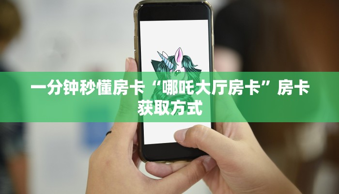 秒懂房卡“牛魔王正厅怎么开房卡”怎样买房卡 秒懂房卡“牛魔王正厅怎么开房卡”怎样买房卡