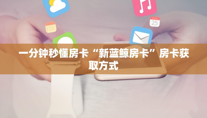 秒懂房卡“王者互娱大厅房卡”如何买房卡 秒懂房卡“王者互娱大厅房卡”如何买房卡