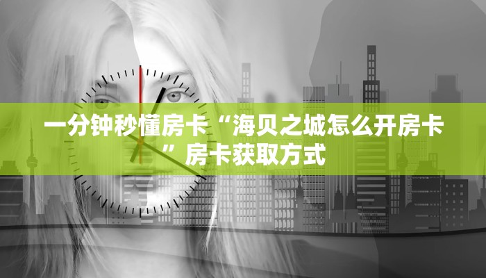 秒懂房卡“天启联盟大厅房卡”房卡如何买 秒懂房卡“天启联盟大厅房卡”房卡如何买