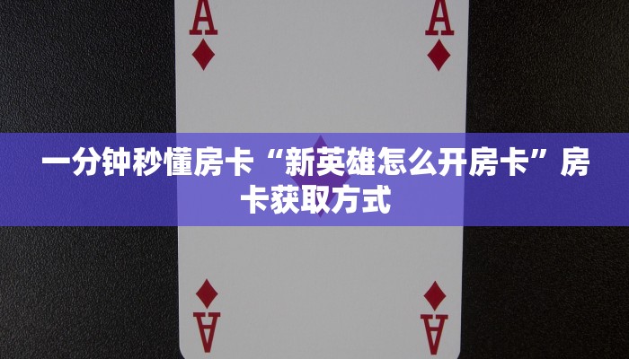 秒懂房卡“天道联盟大厅房卡”房卡如何充值 秒懂房卡“天道联盟大厅房卡”房卡如何充值