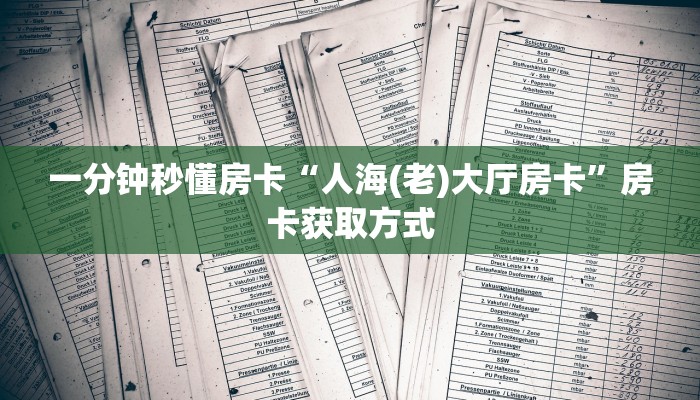 秒懂房卡“蛮王二厅怎么开房卡”房卡购买经验 秒懂房卡“蛮王二厅怎么开房卡”房卡购买经验
