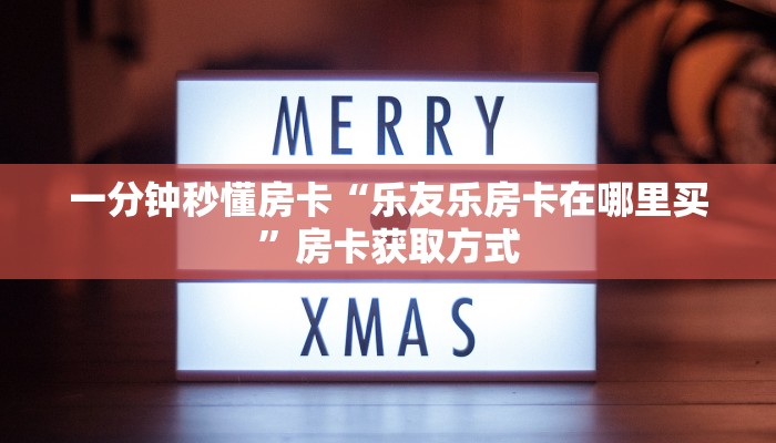 秒懂房卡“新卡贝房卡”如何买房卡 秒懂房卡“新卡贝房卡”如何买房卡