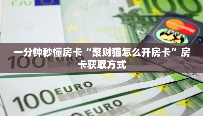 秒懂房卡“人人房卡”房卡找谁购买 秒懂房卡“人人房卡”房卡找谁购买