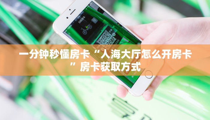 秒懂房卡“卡豆互娱大厅怎么开房卡”房卡找谁购买 秒懂房卡“卡豆互娱大厅怎么开房卡”房卡找谁购买