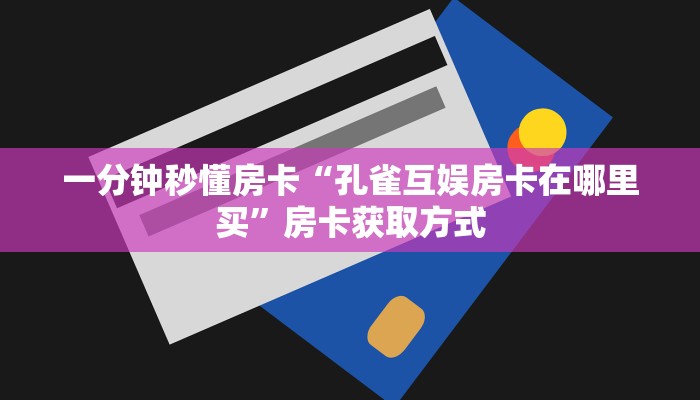 秒懂房卡“新旅游大厅房卡”在哪里买房卡 秒懂房卡“新旅游大厅房卡”在哪里买房卡