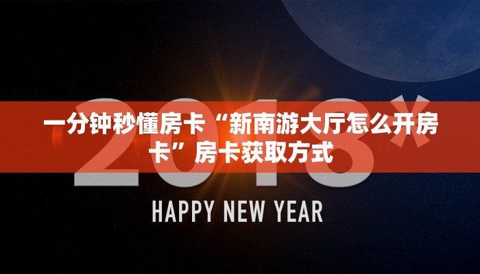 秒懂房卡“夏游怎么开房卡”房卡如何买 秒懂房卡“夏游怎么开房卡”房卡如何买