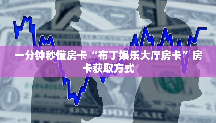 房卡教程经验“九五联盟大厅房卡”获取房卡经验 房卡教程经验“九五联盟大厅房卡”获取房卡经验