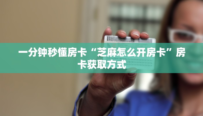 秒懂房卡“哪吒大厅房卡”怎样买房卡 秒懂房卡“哪吒大厅房卡”怎样买房卡