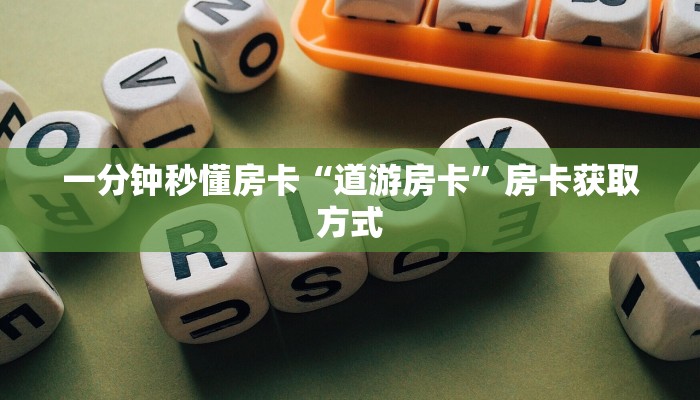 秒懂房卡“悠悠系列大厅房卡”如何买房卡 秒懂房卡“悠悠系列大厅房卡”如何买房卡