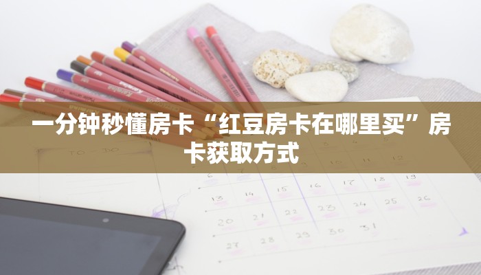 秒懂房卡“灯笼众娱怎么开房卡”在哪里买房卡 秒懂房卡“灯笼众娱怎么开房卡”在哪里买房卡