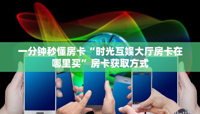 秒懂房卡“新奇玩乐大厅怎么开房卡”怎样买房卡 秒懂房卡“新奇玩乐大厅怎么开房卡”怎样买房卡