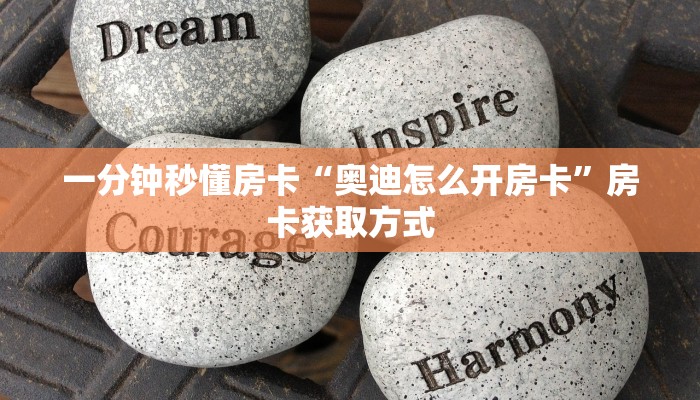 秒懂房卡“桃花大厅怎么开房卡”在哪买房卡 秒懂房卡“桃花大厅怎么开房卡”在哪买房卡