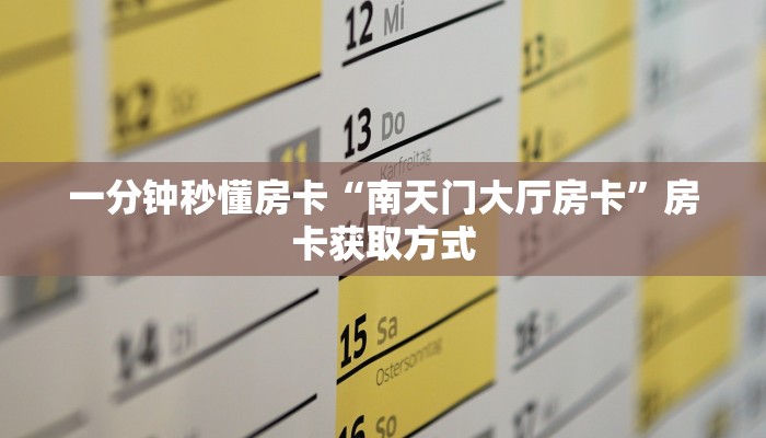 秒懂房卡“动力火车房卡”找谁购买房卡 秒懂房卡“动力火车房卡”找谁购买房卡