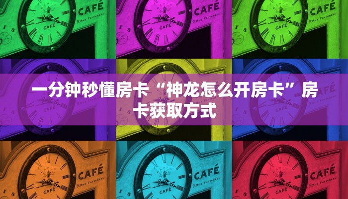 秒懂房卡“积分神兽大厅房卡”房卡在哪里买