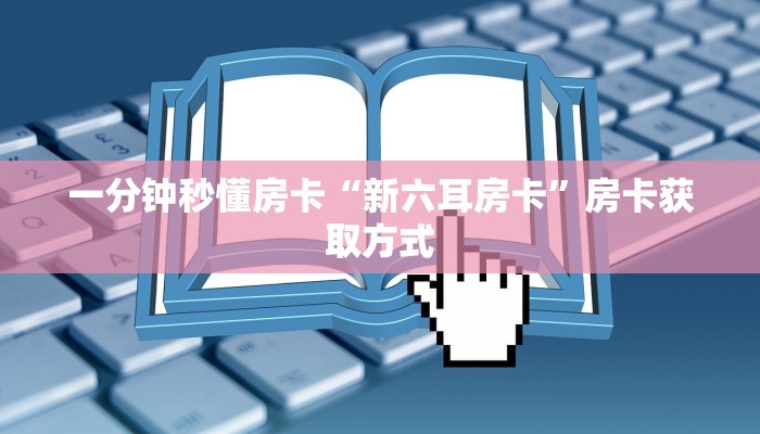秒懂房卡“朱雀房卡”房卡找谁购买 秒懂房卡“朱雀房卡”房卡找谁购买