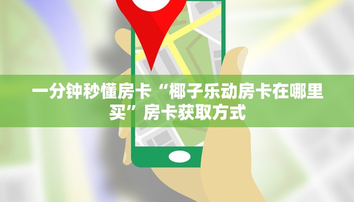 秒懂房卡“逗趣互娱房卡”房卡去哪里买 秒懂房卡“逗趣互娱房卡”房卡去哪里买
