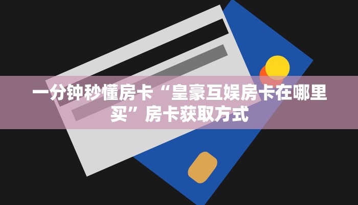 房卡教程经验“火凤悠闲大厅房卡”获取房卡经验