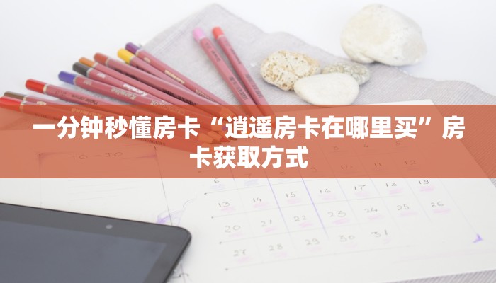 房卡教程经验“神皇(新)大厅房卡”获取房卡经验 房卡教程经验“神皇(新)大厅房卡”获取房卡经验