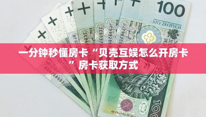 秒懂房卡“海贝大厅房卡”房卡怎么搞 秒懂房卡“海贝大厅房卡”房卡怎么搞