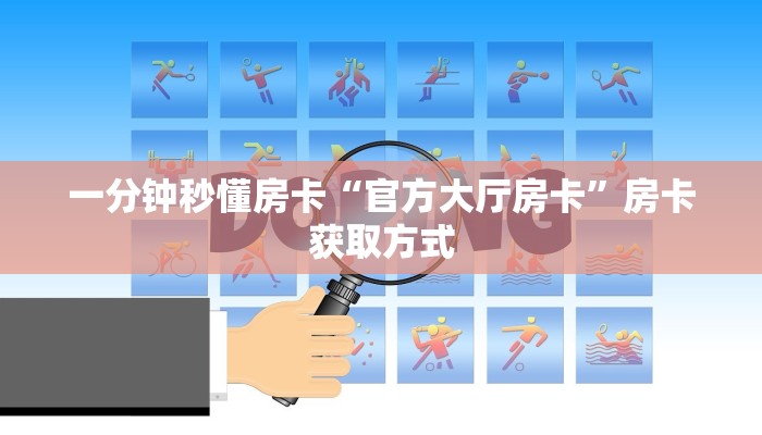 房卡教程经验“山竹众娱房卡”获取房卡经验 房卡教程经验“山竹众娱房卡”获取房卡经验