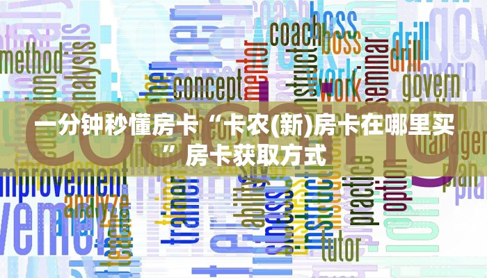 房卡教程经验“九哥大厅怎么开房卡”获取房卡经验 房卡教程经验“九哥大厅怎么开房卡”获取房卡经验