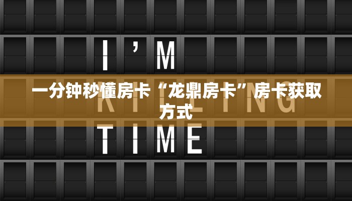 秒懂房卡“玄龙二厅怎么开房卡”在哪买房卡 秒懂房卡“玄龙二厅怎么开房卡”在哪买房卡