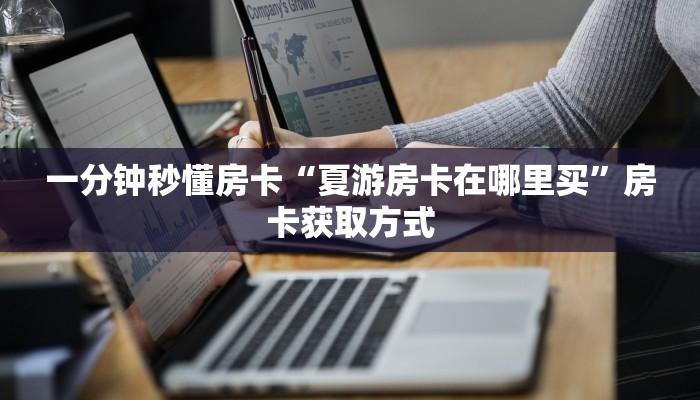秒懂房卡“518大厅房卡”房卡去哪买 秒懂房卡“518大厅房卡”房卡去哪买