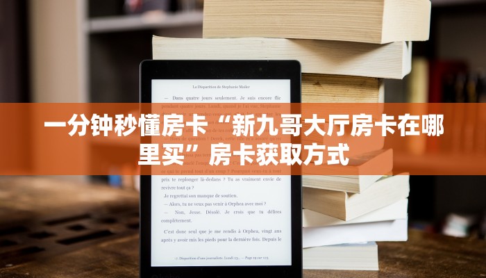 秒懂房卡“玄龙二厅怎么开房卡”去哪里购买房卡
