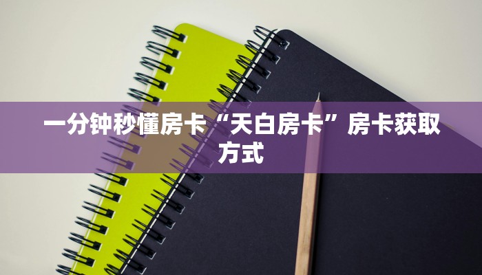 秒懂房卡“圣游大厅房卡”如何买房卡 秒懂房卡“圣游大厅房卡”如何买房卡