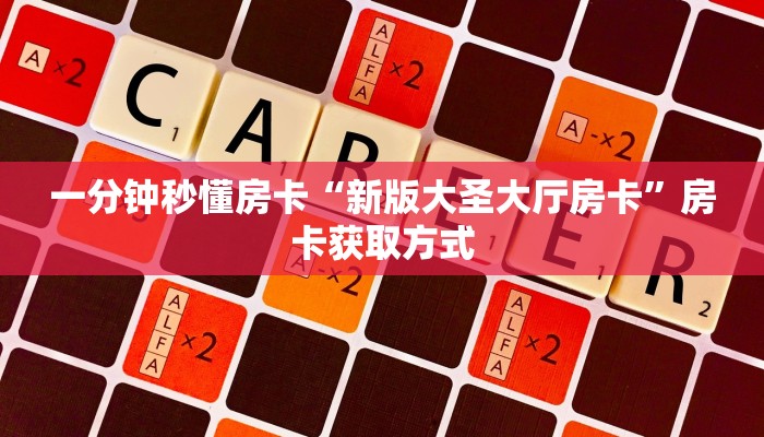 房卡教程经验“生肖鸡大厅房卡”获取房卡经验 房卡教程经验“生肖鸡大厅房卡”获取房卡经验