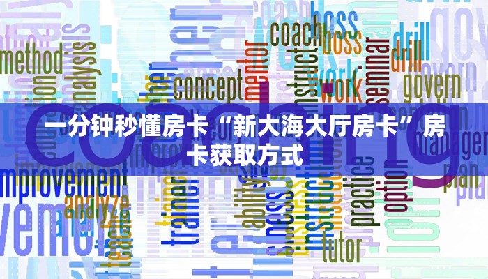 秒懂房卡“牛魔王正厅大厅房卡”找谁购买房卡 秒懂房卡“牛魔王正厅大厅房卡”找谁购买房卡