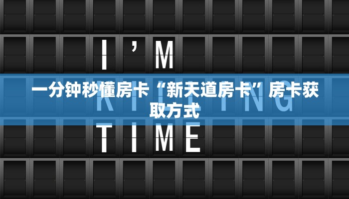秒懂房卡“东游大厅怎么开房卡”房卡去哪里买 秒懂房卡“东游大厅怎么开房卡”房卡去哪里买