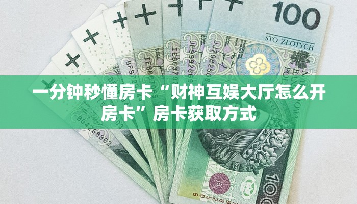 秒懂房卡“老夫子互娱房卡”房卡如何买 秒懂房卡“老夫子互娱房卡”房卡如何买