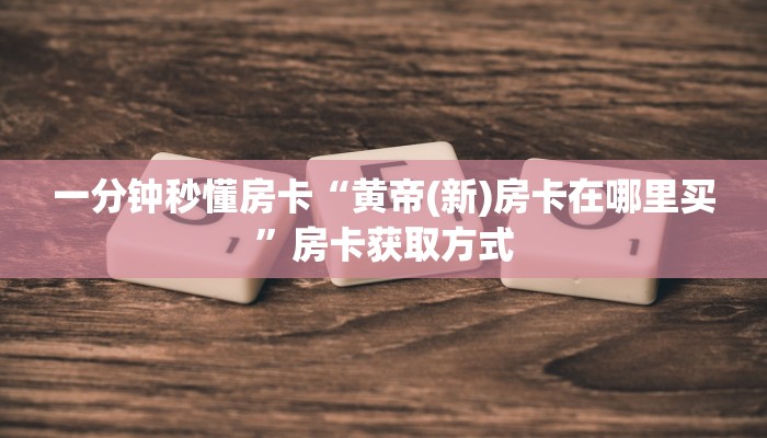 房卡教程经验“盘古大厅房卡”获取房卡经验 房卡教程经验“盘古大厅房卡”获取房卡经验
