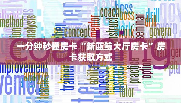 秒懂房卡“全游联盟大厅怎么开房卡”房卡购买经验 秒懂房卡“全游联盟大厅怎么开房卡”房卡购买经验
