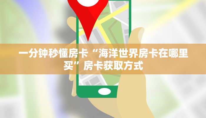 秒懂房卡“聚财猫怎么开房卡”房卡找谁购买 秒懂房卡“聚财猫怎么开房卡”房卡找谁购买