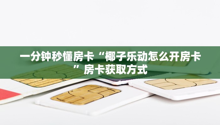 全攻略普及房卡“神皇(老)怎么开房卡”如何获取房卡 全攻略普及房卡“神皇(老)怎么开房卡”如何获取房卡