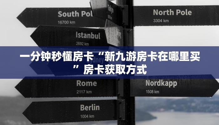 秒懂房卡“神速联盟大厅房卡”哪里有房卡卖 秒懂房卡“神速联盟大厅房卡”哪里有房卡卖