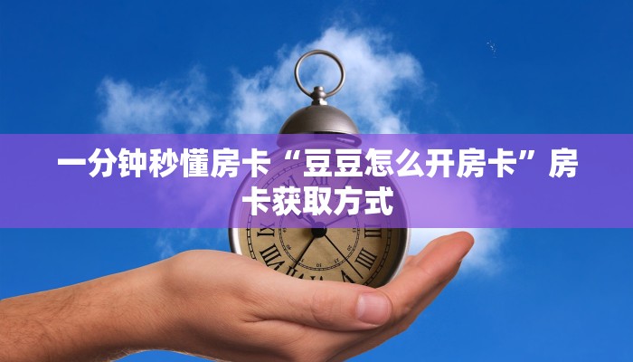 秒懂房卡“奥迪房卡”去哪里购买房卡 秒懂房卡“奥迪房卡”去哪里购买房卡