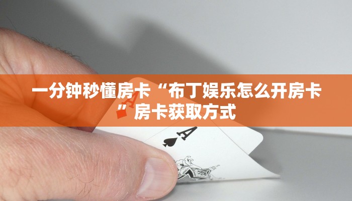 秒懂房卡“九五联盟怎么开房卡”房卡怎么搞 秒懂房卡“九五联盟怎么开房卡”房卡怎么搞