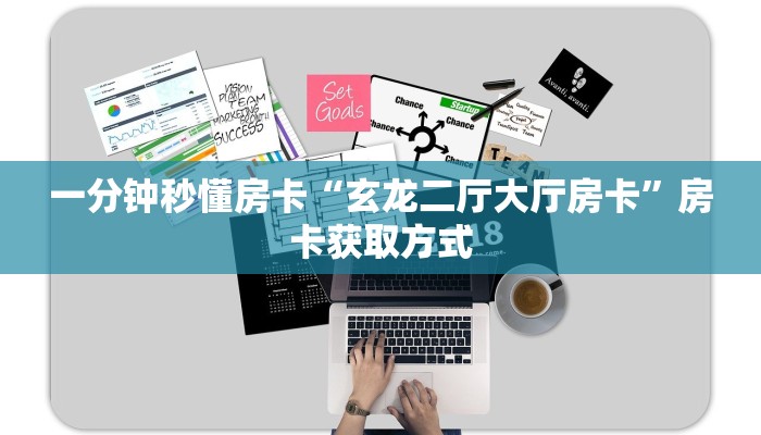 秒懂房卡“玄龙怎么开房卡”在哪买房卡 秒懂房卡“玄龙怎么开房卡”在哪买房卡