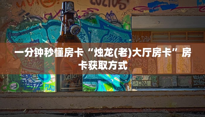 秒懂房卡“玫瑰怎么开房卡”房卡怎么搞 秒懂房卡“玫瑰怎么开房卡”房卡怎么搞