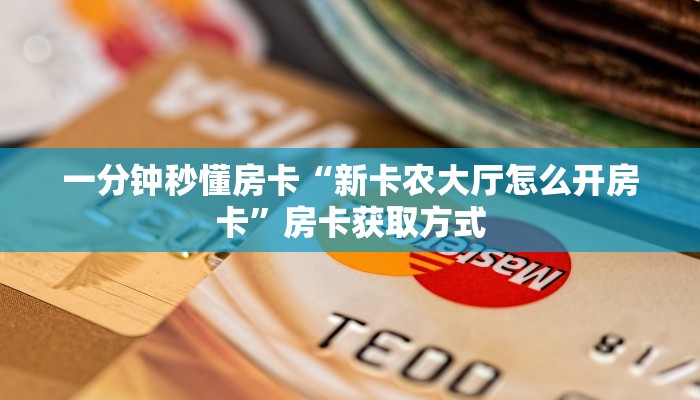 秒懂房卡“将军大厅怎么开房卡”房卡购买经验 秒懂房卡“将军大厅怎么开房卡”房卡购买经验