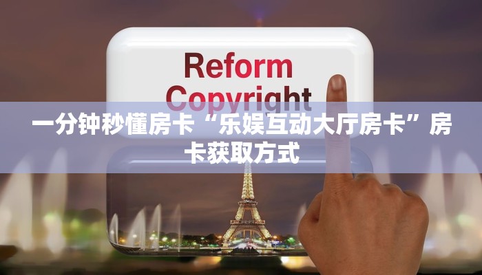 秒懂房卡“天龙大厅怎么开房卡”找谁购买房卡 秒懂房卡“天龙大厅怎么开房卡”找谁购买房卡