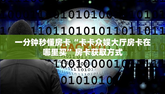 秒懂房卡“生肖鼠在哪买房卡”获取房卡方式 秒懂房卡“生肖鼠在哪买房卡”获取房卡方式
