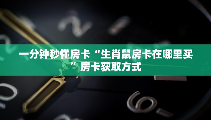 秒懂房卡“清欢游大厅房卡”找谁购买房卡 秒懂房卡“清欢游大厅房卡”找谁购买房卡