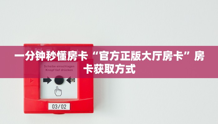 全攻略普及房卡“新祥心大厅房卡”如何获取房卡 全攻略普及房卡“新祥心大厅房卡”如何获取房卡