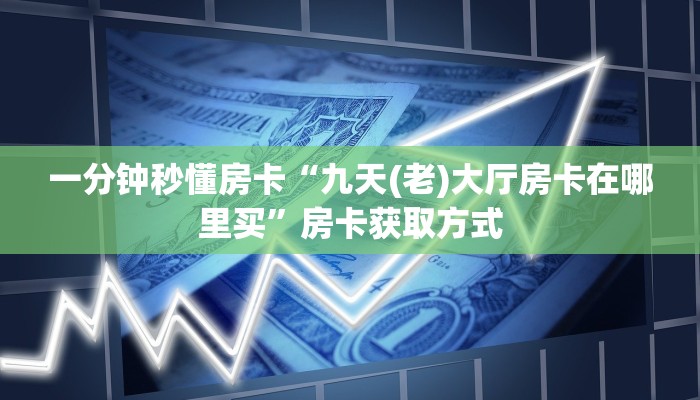 秒懂房卡“神皇怎么开房卡”房卡去哪里买 秒懂房卡“神皇怎么开房卡”房卡去哪里买