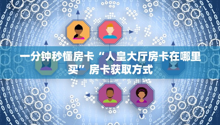 秒懂房卡“天神联盟大厅房卡”房卡多少钱 秒懂房卡“天神联盟大厅房卡”房卡多少钱