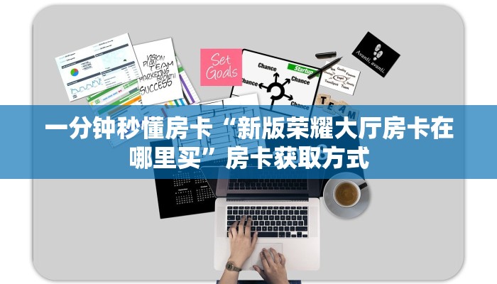秒懂房卡“天帝房卡如何充值”获取房卡方式